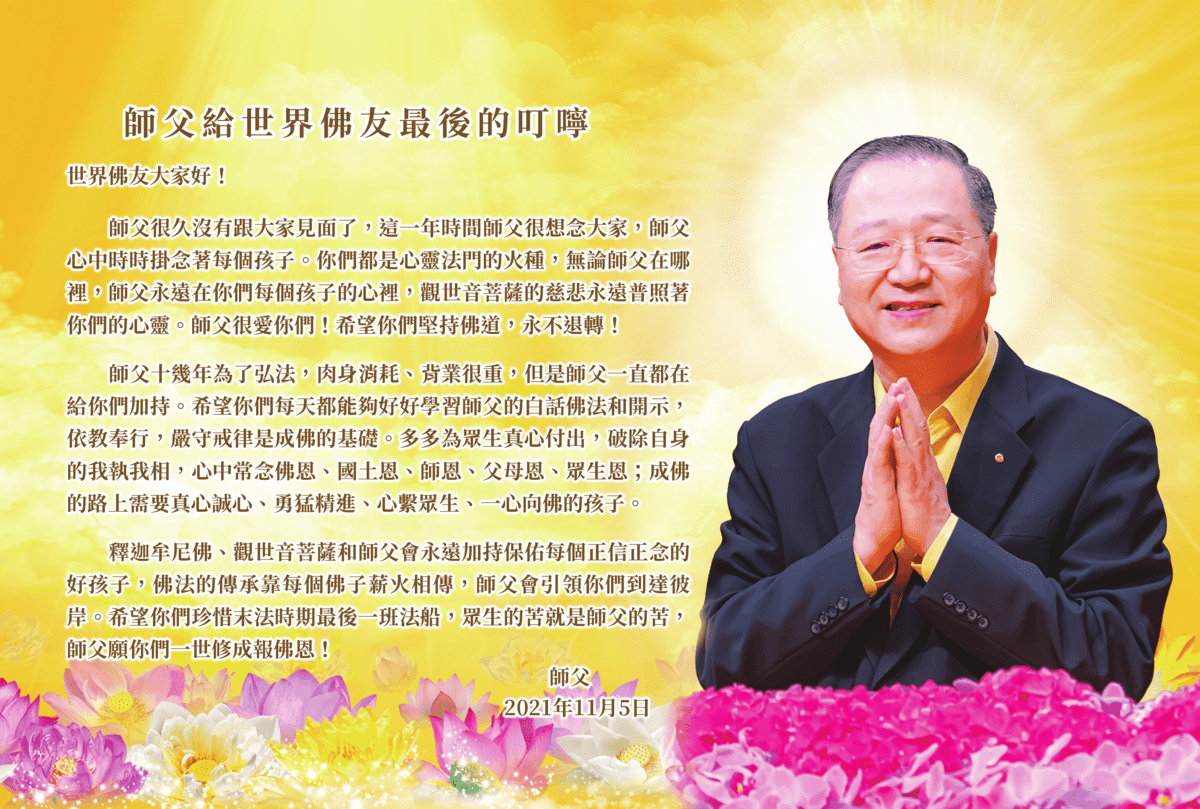 <strong>师父给世界佛友最后的叮咛</strong>